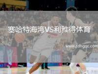 塞哈特海灣VS利雅得體育