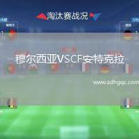 穆爾西亞VSCF安特克拉
