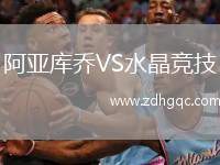 阿亞庫(kù)喬VS水晶競(jìng)技