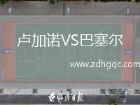 盧加諾VS巴塞爾