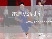 雷恩VS尼斯