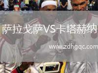 薩拉戈薩VS卡塔赫納