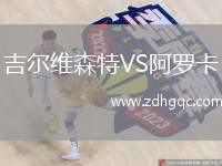 吉爾維森特VS阿羅卡