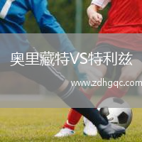 奧里藏特VS特利茲