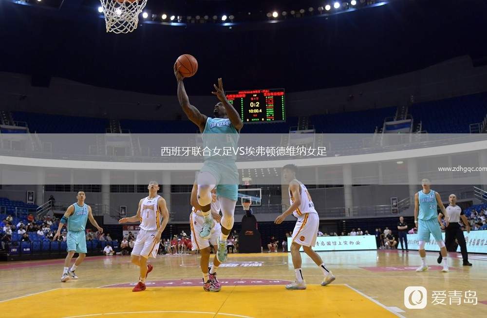 西班牙聯(lián)合女足VS埃弗頓德維納女足
