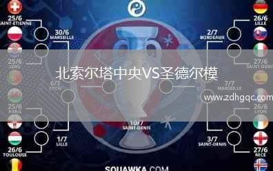 北索爾塔中央VS圣德爾模