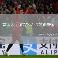 意大利亞諾VS薩卡茲斯帕斯