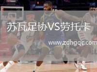 蘇瓦足協(xié)VS勞托卡