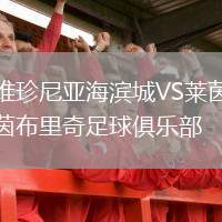 維珍尼亞海濱城VS萊茵布里奇足球俱樂(lè)部