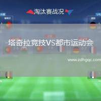 塔奇拉競技VS都市運動會