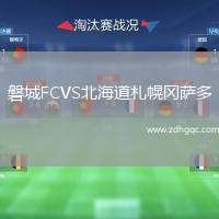 磐城FCVS北海道札幌岡薩多