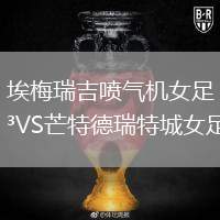 埃梅瑞吉噴氣機(jī)女足VS芒特德瑞特城女足