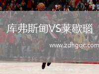 庫弗斯甸VS萊歇瑙