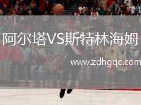 阿爾塔VS斯特林海姆