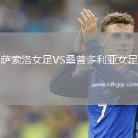 薩索洛女足VS桑普多利亞女足