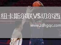 紐卡斯?fàn)柭?lián)VS切爾西