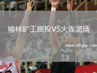 榆林礦工旅投VS大連涵瑀