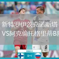 新特羅伊茨克諾斯塔VS阿克倫托格里蒂B隊