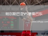 帕爾斯巴亞VS塞曼巴東