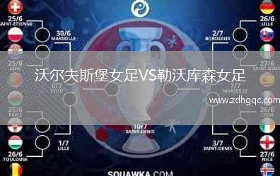 沃爾夫斯堡女足VS勒沃庫森女足