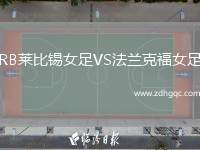 RB萊比錫女足VS法蘭克福女足