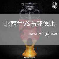 北西蘭VS布隆德比