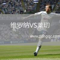 維羅納VS萊切