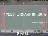 馬梅洛迪日落VS斯泰倫博斯