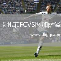 卡扎菲FCVS圖加薩澤