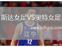 斯達(dá)女足VS奧特女足