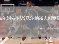 彼爾姆安卡VS沃爾納諾夫哥羅德