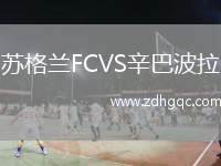 蘇格蘭FCVS辛巴波拉