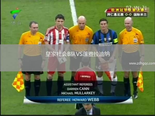 皇家社會(huì)B隊(duì)VS蓬費(fèi)拉迪納