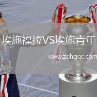 埃施福拉VS埃施青年