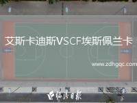 艾斯卡迪斯VSCF埃斯佩蘭卡