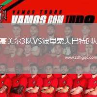 高美爾B隊VS波里索夫巴特B隊
