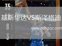 基斯華達VS斯?jié)筛竦? /> </a>
            <div   id=