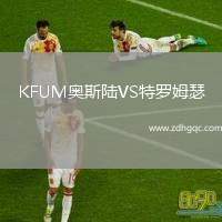 KFUM奧斯陸VS特羅姆瑟