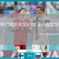 斯巴頓斯女足VS女王公園女足