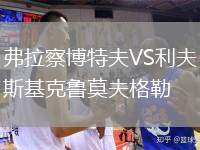 弗拉察博特夫VS利夫斯基克魯莫夫格勒