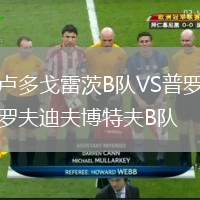 盧多戈雷茨B隊VS普羅夫迪夫博特夫B隊