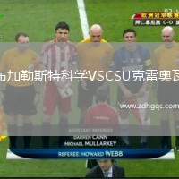 布加勒斯特科學VSCSU克雷奧瓦