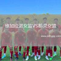 維加拉諾女籃VS都靈女籃