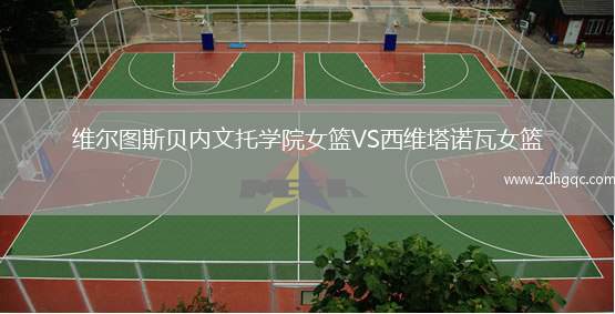 維爾圖斯貝內(nèi)文托學(xué)院女籃VS西維塔諾瓦女籃