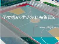 圣安娜VS伊薩爾科布魯霍斯