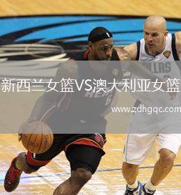 新西蘭女籃VS澳大利亞女籃