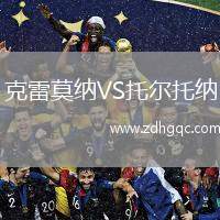 克雷莫納VS托爾托納
