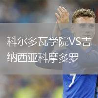科爾多瓦學(xué)院VS吉納西亞科摩多羅