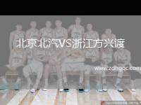 北京北汽VS浙江方興渡