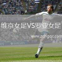 維京女足VS羅亞女足